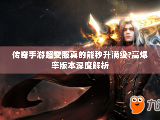 传奇手游超变服真的能秒升满级?高爆率版本深度解析