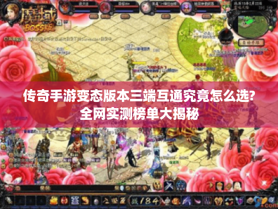 传奇手游变态版本三端互通究竟怎么选?全网实测榜单大揭秘
