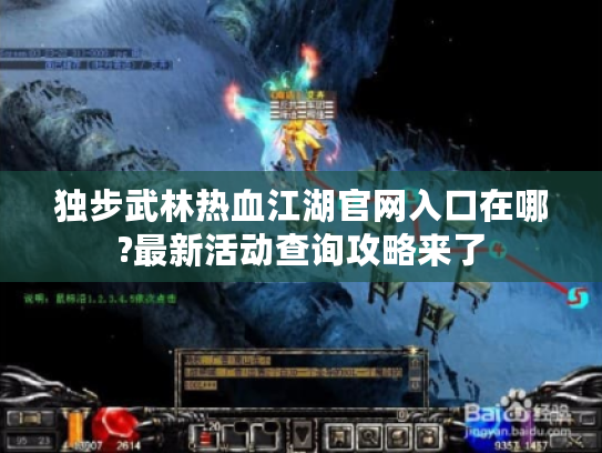 独步武林热血江湖官网入口在哪?最新活动查询攻略来了