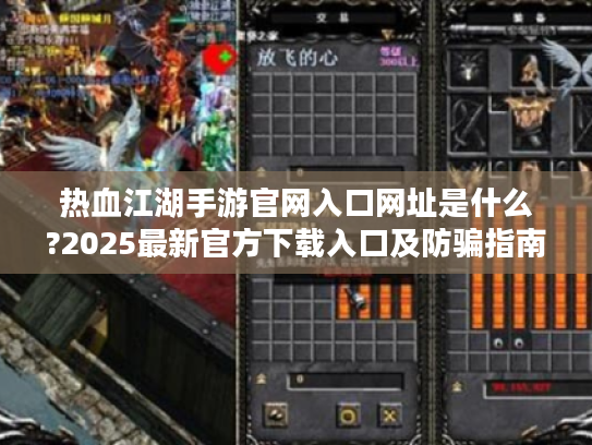 热血江湖手游官网入口网址是什么?2025最新官方下载入口及防骗指南