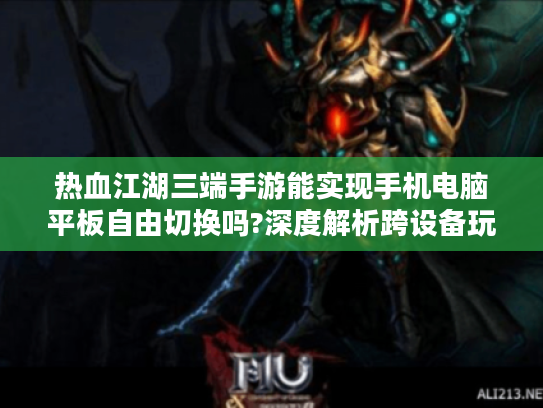 热血江湖三端手游能实现手机电脑平板自由切换吗?深度解析跨设备玩法