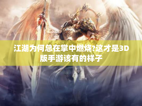 江湖为何总在掌中燃烧?这才是3D版手游该有的样子