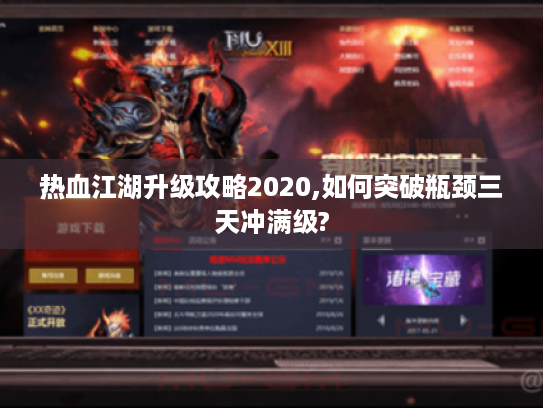 热血江湖升级攻略2020,如何突破瓶颈三天冲满级?