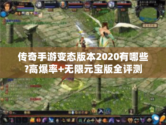 传奇手游变态版本2020有哪些?高爆率+无限元宝版全评测