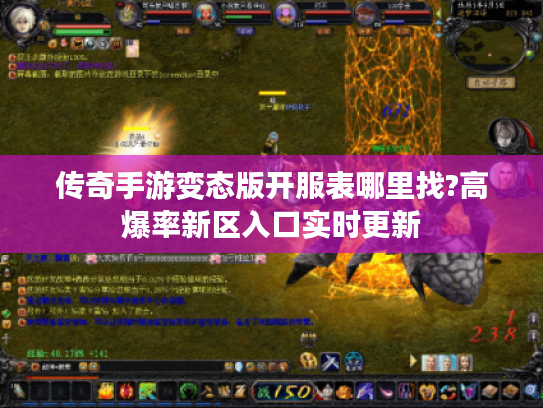传奇手游变态版开服表哪里找?高爆率新区入口实时更新