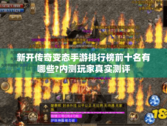 新开传奇变态手游排行榜前十名有哪些?内测玩家真实测评