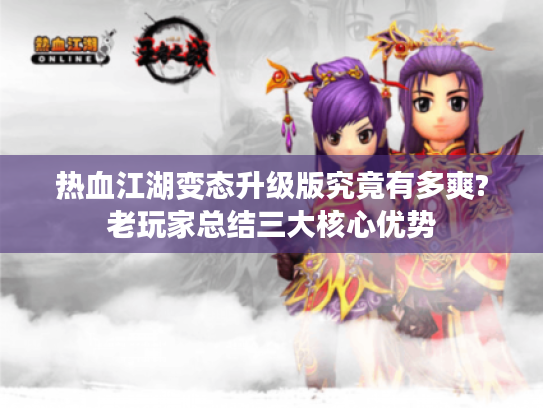 热血江湖变态升级版究竟有多爽?老玩家总结三大核心优势