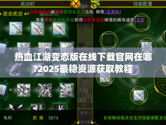 热血江湖变态版在线下载官网在哪?2025最稳资源获取教程