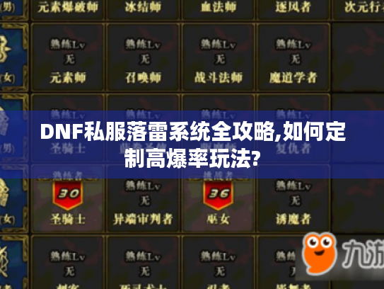 DNF私服落雷系统全攻略,如何定制高爆率玩法? DNF私服落雷系统全攻略,如何定制高爆率玩法?