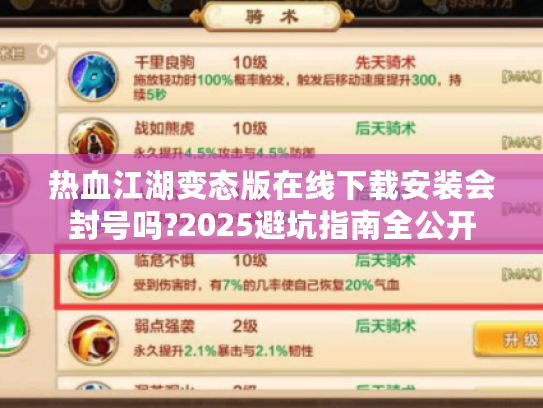 热血江湖变态版在线下载安装会封号吗?2025避坑指南全公开