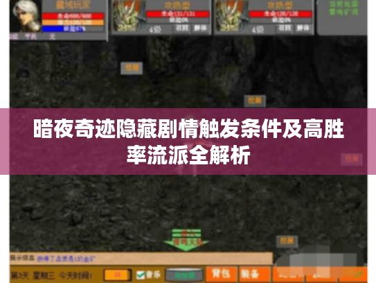 暗夜奇迹隐藏剧情触发条件及高胜率流派全解析
