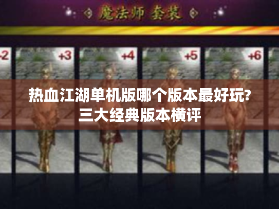 热血江湖单机版哪个版本最好玩?三大经典版本横评