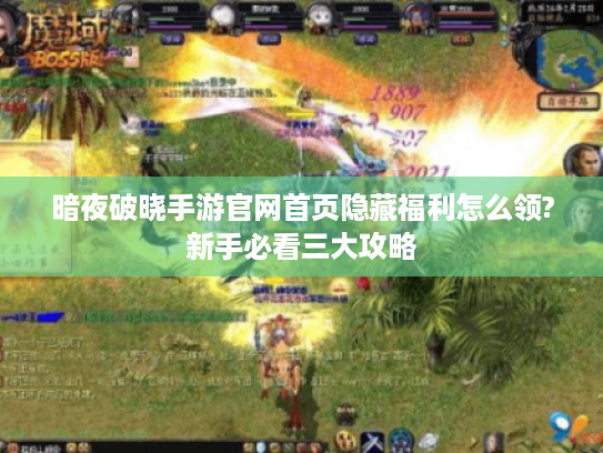 暗夜破晓手游官网首页隐藏福利怎么领?新手必看三大攻略