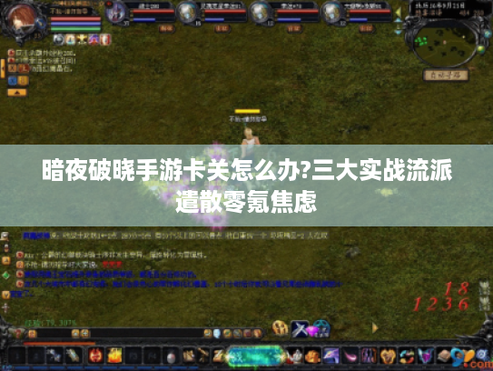 暗夜破晓手游卡关怎么办?三大实战流派遣散零氪焦虑