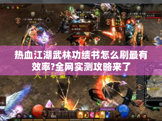 热血江湖武林功绩书怎么刷最有效率?全网实测攻略来了