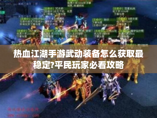 热血江湖手游武动装备怎么获取最稳定?平民玩家必看攻略 热血江湖手游武动装备怎么获取最稳定?平民玩家必看攻略