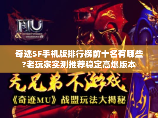 奇迹SF手机版排行榜前十名有哪些?老玩家实测推荐稳定高爆版本