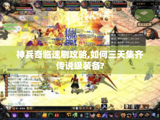 神兵奇临速刷攻略,如何三天集齐传说级装备?