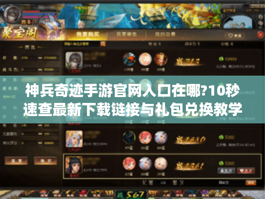 神兵奇迹手游官网入口在哪?10秒速查最新下载链接与礼包兑换教学