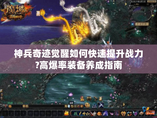 神兵奇迹觉醒如何快速提升战力?高爆率装备养成指南