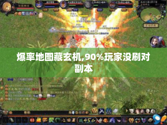 爆率地图藏玄机,90%玩家没刷对副本