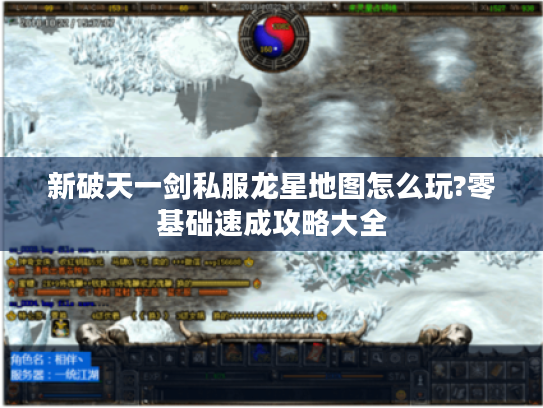 新破天一剑私服龙星地图怎么玩?零基础速成攻略大全