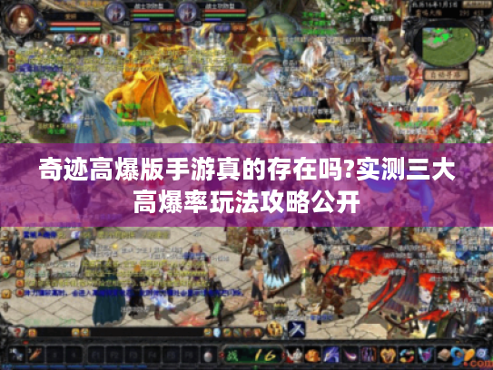 奇迹高爆版手游真的存在吗?实测三大高爆率玩法攻略公开