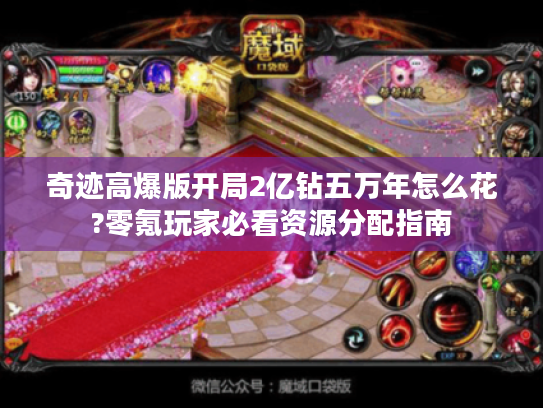 奇迹高爆版开局2亿钻五万年怎么花?零氪玩家必看资源分配指南