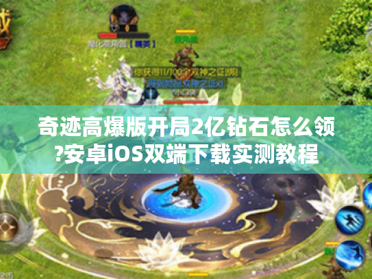奇迹高爆版开局2亿钻石怎么领?安卓iOS双端下载实测教程