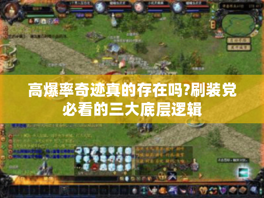 高爆率奇迹真的存在吗?刷装党必看的三大底层逻辑