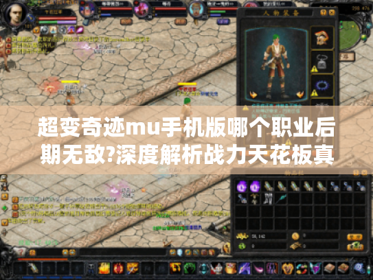 超变奇迹mu手机版哪个职业后期无敌?深度解析战力天花板真相
