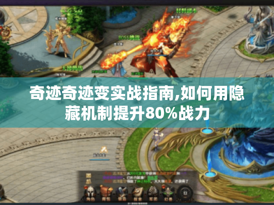 奇迹奇迹变实战指南,如何用隐藏机制提升80%战力