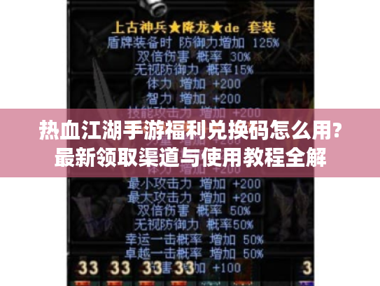 热血江湖手游福利兑换码怎么用?最新领取渠道与使用教程全解