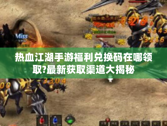 热血江湖手游福利兑换码在哪领取?最新获取渠道大揭秘