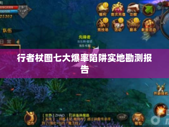 行者杖图七大爆率陷阱实地勘测报告 行者杖图七大爆率陷阱实地勘测报告
