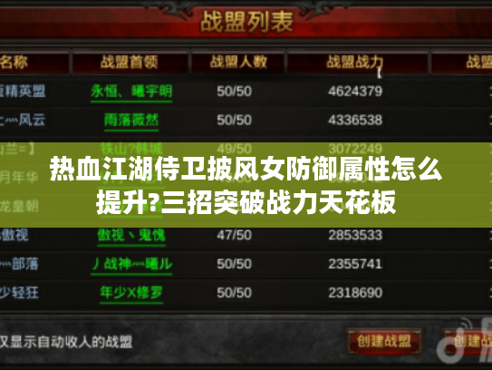 热血江湖侍卫披风女防御属性怎么提升?三招突破战力天花板