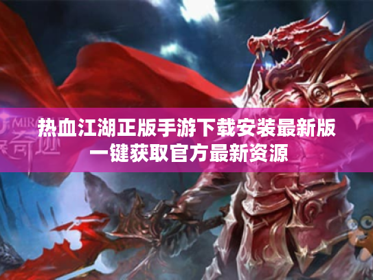 热血江湖正版手游下载安装最新版 一键获取官方最新资源