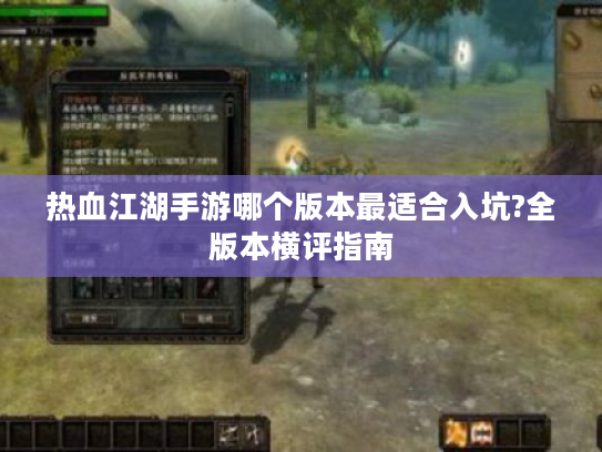 热血江湖手游哪个版本最适合入坑?全版本横评指南