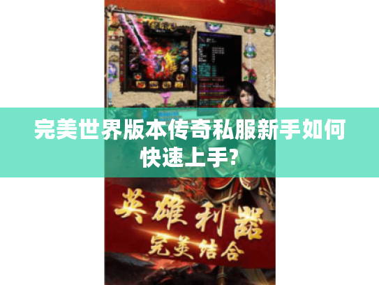 完美世界版本传奇私服新手如何快速上手?