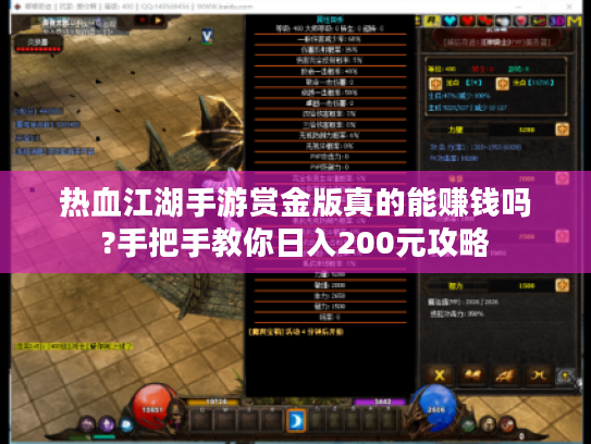 热血江湖手游赏金版真的能赚钱吗?手把手教你日入200元攻略