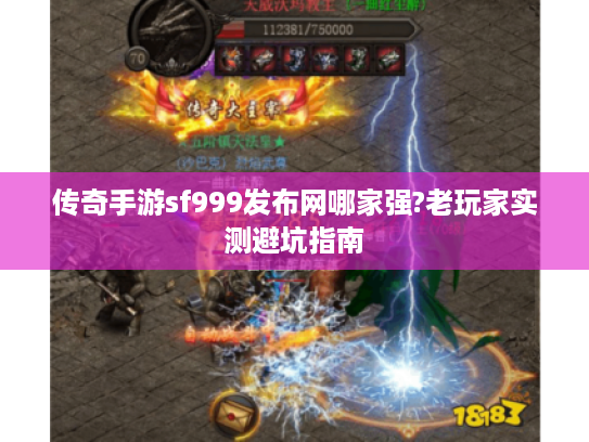 传奇手游sf999发布网哪家强?老玩家实测避坑指南