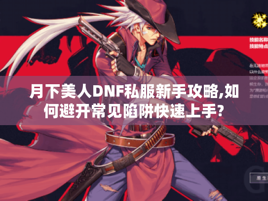 月下美人DNF私服新手攻略,如何避开常见陷阱快速上手?