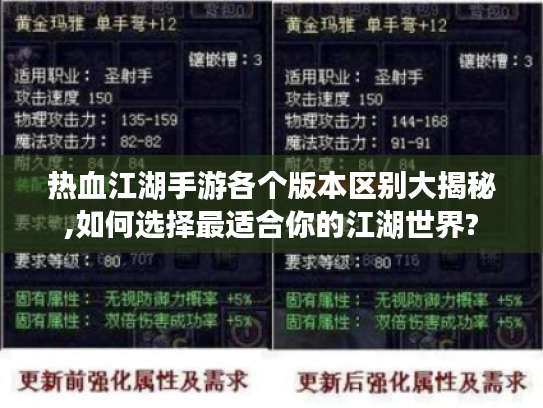 热血江湖手游各个版本区别大揭秘,如何选择最适合你的江湖世界?