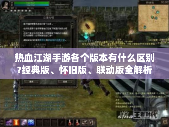 热血江湖手游各个版本有什么区别?经典版、怀旧版、联动版全解析