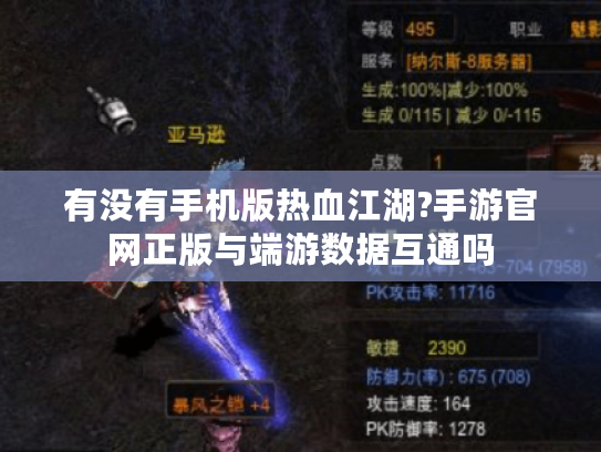有没有手机版热血江湖?手游官网正版与端游数据互通吗