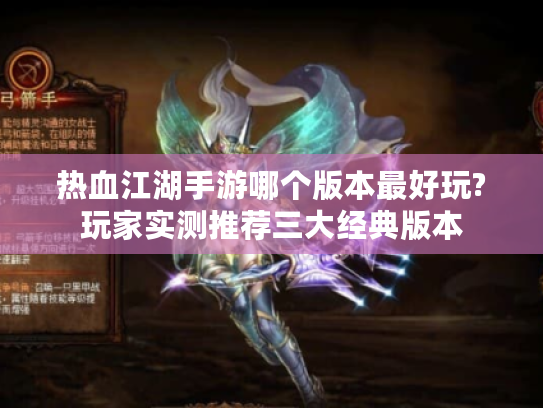 热血江湖手游哪个版本最好玩?玩家实测推荐三大经典版本