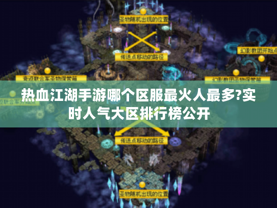 热血江湖手游哪个区服最火人最多?实时人气大区排行榜公开