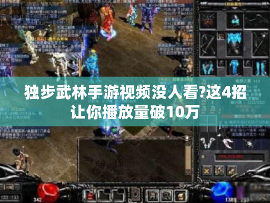 独步武林手游视频没人看?这4招让你播放量破10万