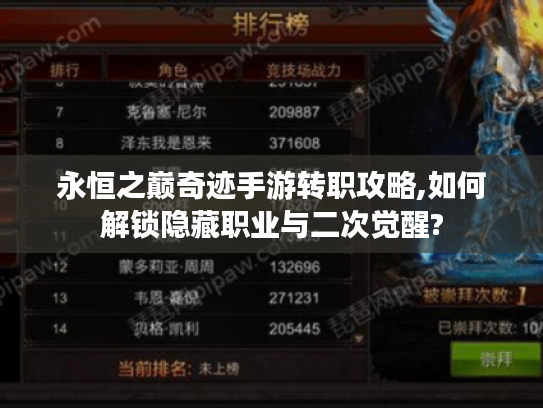 永恒之巅奇迹手游转职攻略,如何解锁隐藏职业与二次觉醒? 永恒之巅奇迹手游转职攻略,如何解锁隐藏职业与二次觉醒?