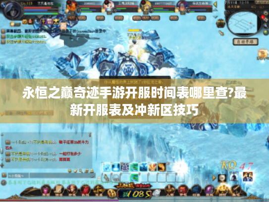 永恒之巅奇迹手游开服时间表哪里查?最新开服表及冲新区技巧